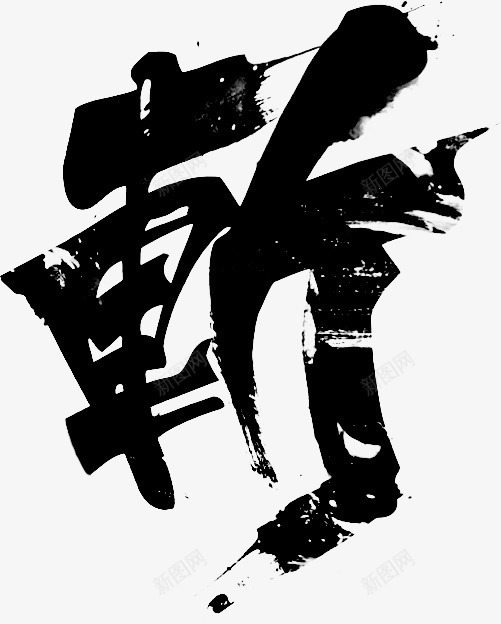 毛笔字笔png免抠素材_新图网 https://ixintu.com 书法 字画 毛笔字 游戏 黑色