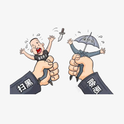 被抓的保护伞扫黑除恶卡通漫画高清图片