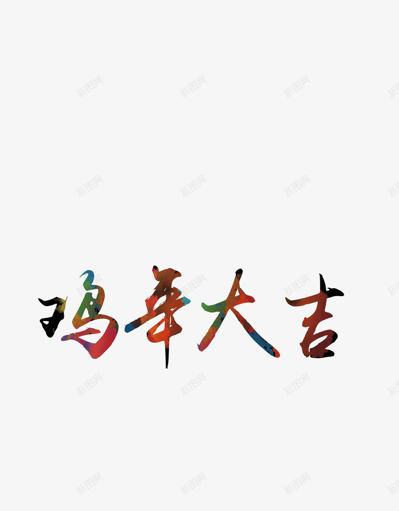 鸡年大吉艺术字png免抠素材_新图网 https://ixintu.com 彩色 毛笔字体 艺术字素材 节日 花纹 鸡年大吉