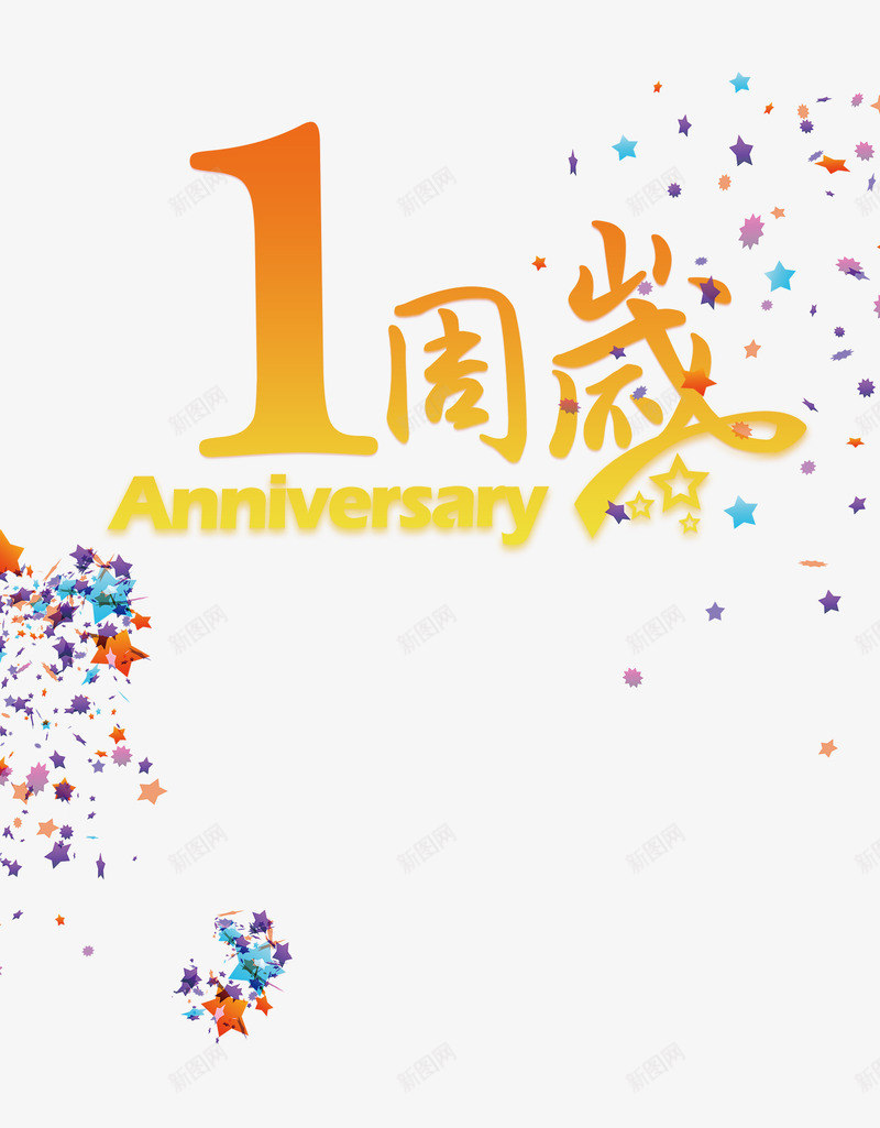 1周岁庆祝纪念png免抠素材_新图网 https://ixintu.com 1周岁 一周岁庆祝 一周岁生日 一周岁纪念 一年 文字一周岁