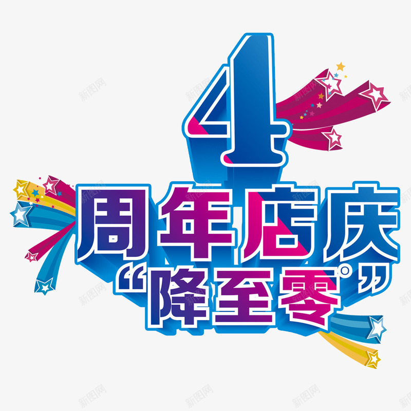 4周年店庆png免抠素材_新图网 https://ixintu.com 4周年 优惠活动 创意设计 周年店庆 四周年店庆 感恩回馈 降价