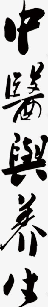 中医与养生毛笔字png免抠素材_新图网 https://ixintu.com 中医与养生 毛笔字 水墨字