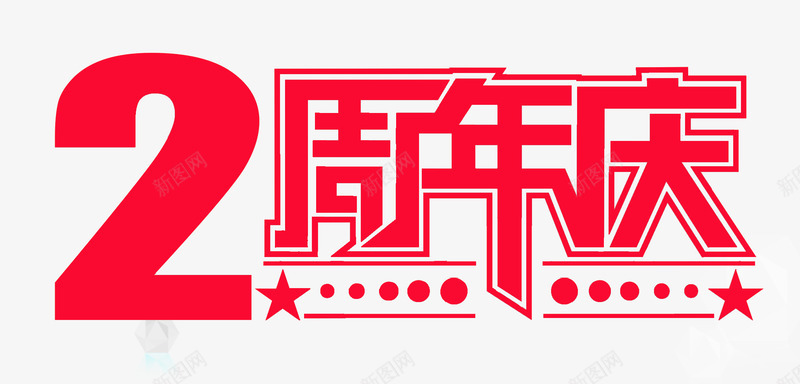 2周年店庆png免抠素材_新图网 https://ixintu.com 2周年庆典 两周年庆 五角星 周年大庆 圆点点缀 艺术字 金红色字体 大放价 打折 优惠 