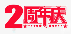 红色点缀物2周年店庆高清图片