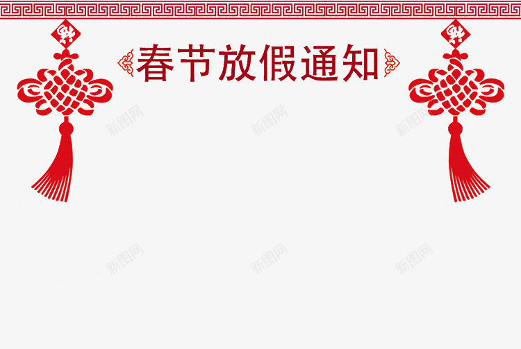 春节放假通知橱窗png免抠素材_新图网 https://ixintu.com 2023放假通知 2024 2025 兔年放假通知 放假 放假通知 新年 春节 春节放假通知 橱窗 素材 通知