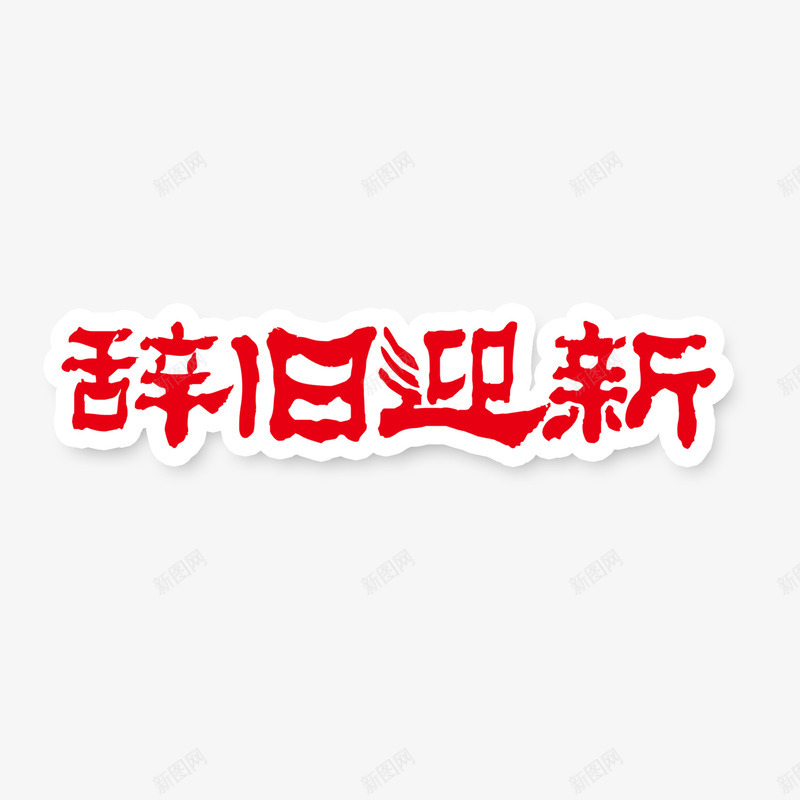 辞旧迎新红色字png免抠素材_新图网 https://ixintu.com 2018迎新 300像素图 PS图免抠 大图免抠 手绘 高清免抠