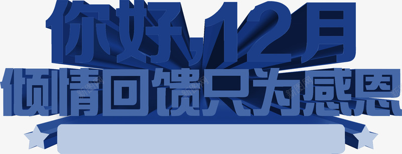 你好12月倾情回馈立体字效png免抠素材_新图网 https://ixintu.com 12 你好 回馈 立体