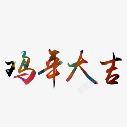 2017新年鸡年大吉字体素材