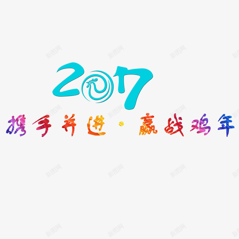 2017携手并进赢战鸡年png免抠素材_新图网 https://ixintu.com 2017携手并进赢战鸡年字体 2017携手并进赢战鸡年素材 2017携手并进赢战鸡年艺术字 2017携手并进赢战鸡年设计