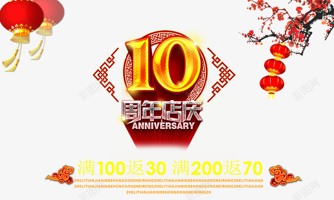 10周年店庆png免抠素材_新图网 https://ixintu.com 10周年 促销活动 周年庆 喜庆 店庆 红灯笼