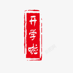 呵呵开学啦素材