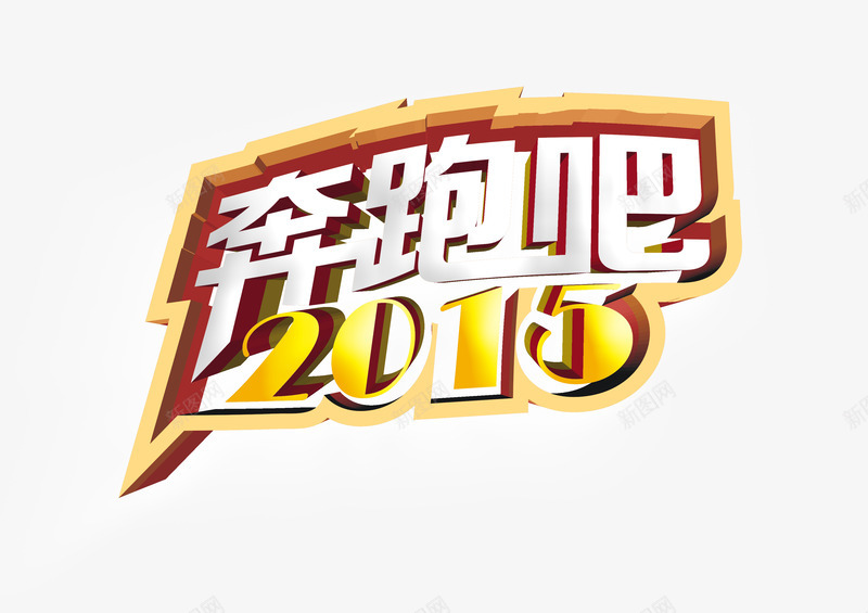 奔跑吧2016png免抠素材_新图网 https://ixintu.com 2016 奋斗 奔跑吧 字体