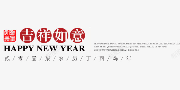 吉祥如意迎新年png免抠素材_新图网 https://ixintu.com 吉祥 如意 新年 鸡年