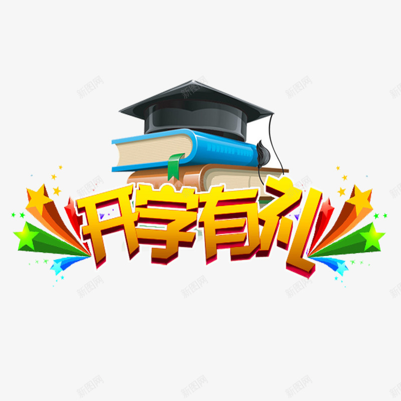 开学季开学有礼png免抠素材_新图网 https://ixintu.com 中小学生 书本 博士帽 开学季 开学有礼 装饰