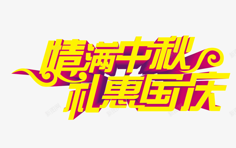 中秋节国庆节艺术字png免抠素材_新图网 https://ixintu.com 中秋节 国庆节 情满中秋 礼惠国庆 立体 艺术字