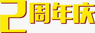 2周年庆png免抠素材_新图网 https://ixintu.com 2周年庆 周年庆 周年店庆 字体 艺术字