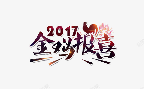 2017年海报png免抠素材_新图网 https://ixintu.com 2017 免费海报素材 海报素材 素材海报 金鸡 金鸡报喜