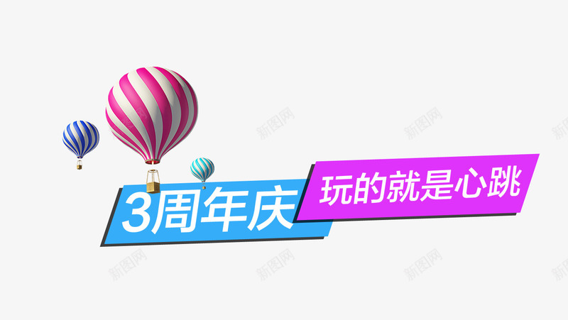 周年店庆字体png免抠素材_新图网 https://ixintu.com png图片素材 免费png素材 周年庆 氢气球 玩的就是心跳