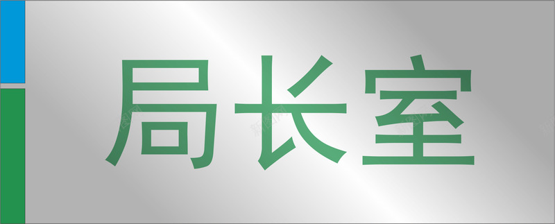 门牌元素矢量图eps免抠素材_新图网 https://ixintu.com png 元素 公司标牌 卡通 局长室 门牌 矢量图