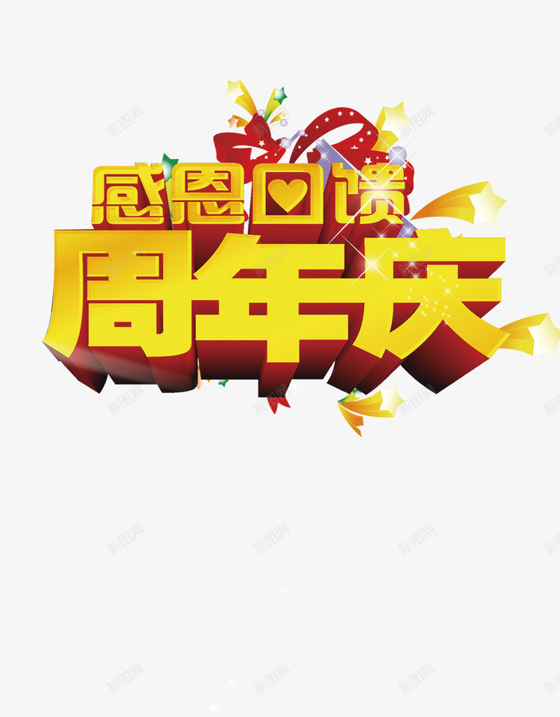 周年庆典促销海报psdpsd_新图网 https://ixintu.com psd素材 促销 周年庆典 海报图片