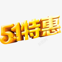 51特惠素材