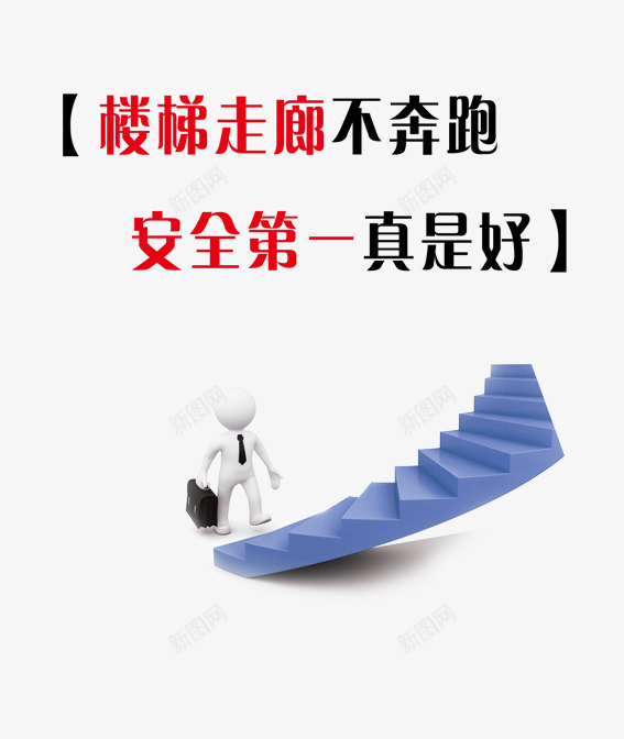 楼梯安全png免抠素材_新图网 https://ixintu.com 奔跑 安全 安全第一真是好 楼梯 楼梯走廊不奔跑 温馨 温馨提示 真是好 第一 走廊