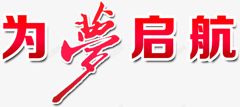 为梦起航艺术字png免抠素材_新图网 https://ixintu.com 为梦 免费下载 免费图片 出发 愿望 梦想 起航