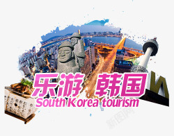 乐游韩国乐游韩国旅游业广告元素高清图片