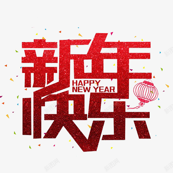 红色狗年新年快乐艺术字png免抠素材_新图网 https://ixintu.com 中国红 中国风 创意的 卡通 喜庆的 插图 汉字