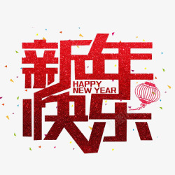 创意汉字红色狗年新年快乐艺术字高清图片