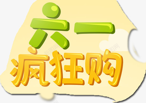 六一儿童节字体psd免抠素材_新图网 https://ixintu.com 儿童节字体 欢乐购