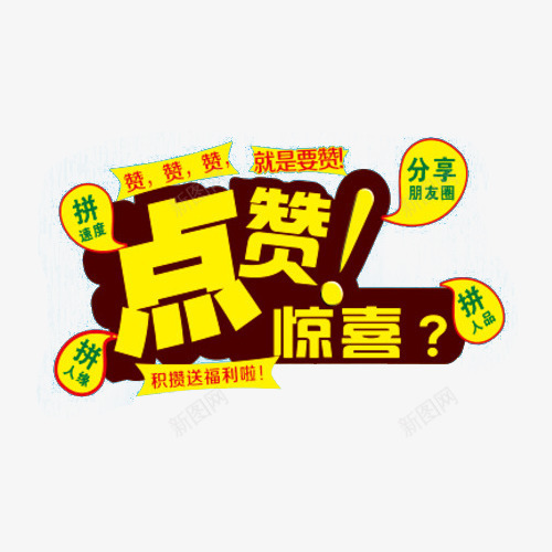 点赞惊喜字体png免抠素材_新图网 https://ixintu.com 广告字体 点赞 艺术字 黄色字体设计