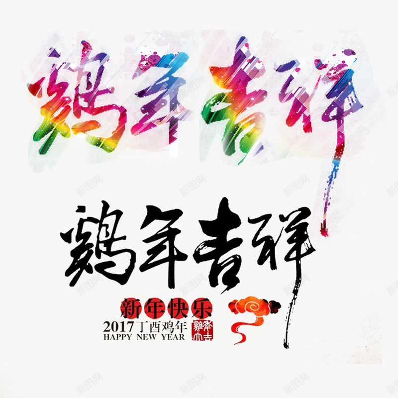 绚丽鸡年吉祥艺术字效png免抠素材_新图网 https://ixintu.com 吉祥 绚丽 艺术 设计