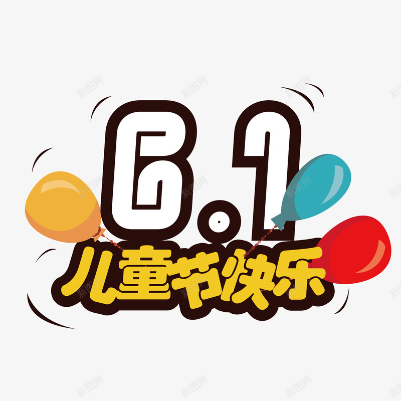 六一儿童节快乐png免抠素材_新图网 https://ixintu.com 儿童 彩色 素材 节日