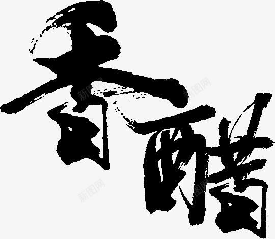 香醋字体png免抠素材_新图网 https://ixintu.com 字体 设计 香醋