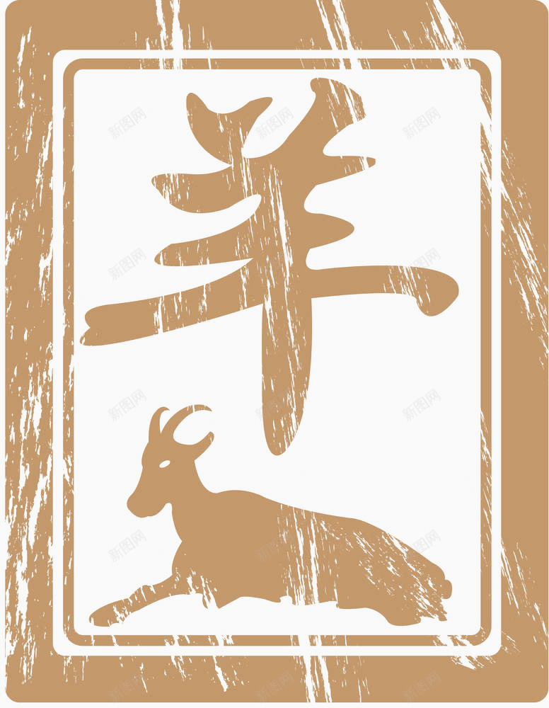 十二生肖印章羊png免抠素材_新图网 https://ixintu.com 中国传统 传统文化 十二生肖 十二生肖字体 手写书法 汉字 羊