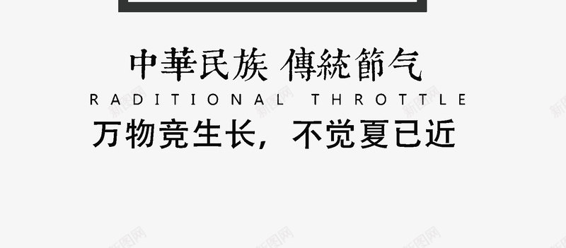 谷雨万物竟生长不觉夏已近psd免抠素材_新图网 https://ixintu.com 万物竟 不觉 夏已近 生长 谷雨