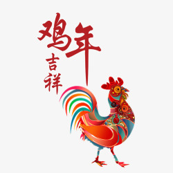 鸡年吉祥图素材