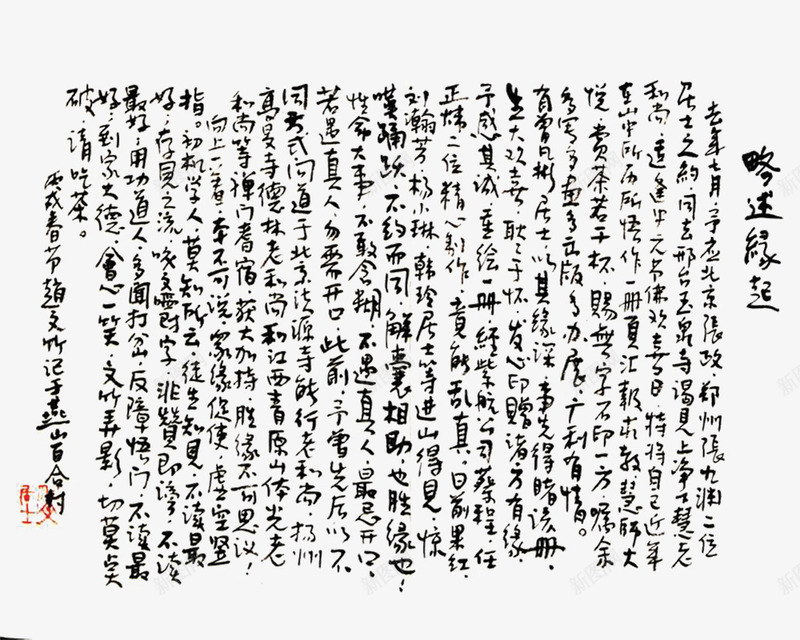 毛笔字psd免抠素材_新图网 https://ixintu.com 中国风 毛笔字 水墨画 装饰素材