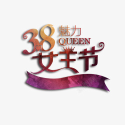 38魅力女王节艺术字素材
