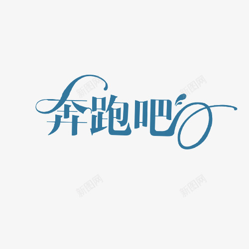 奔跑吧字体海报装饰字体png免抠素材_新图网 https://ixintu.com 奔跑吧 字体 流线型字体 海报装饰字体