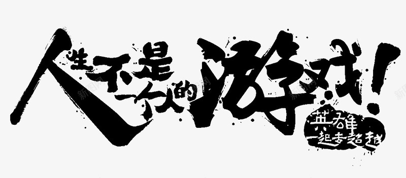 人生不是一个人的游戏字体png免抠素材_新图网 https://ixintu.com 一个人 不是 人生 字体 游戏 设计