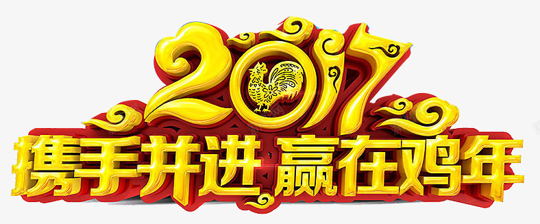 2017携手并进png免抠素材_新图网 https://ixintu.com 2017 促销文字 携手并进 艺术字 赢在鸡年