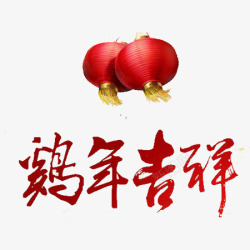 鸡年吉祥文字灯笼素材