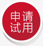 申请试用红色圆形图标png_新图网 https://ixintu.com 图标 圆形 申请 红色 试用