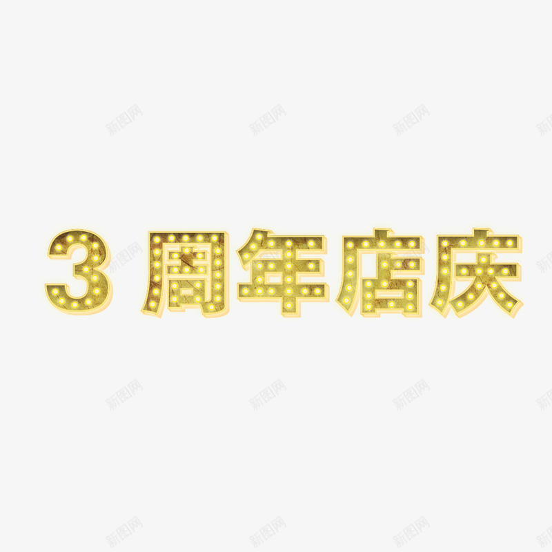 3周年店庆发光字png免抠素材_新图网 https://ixintu.com 促销 发光字 周年庆 海报 黄色