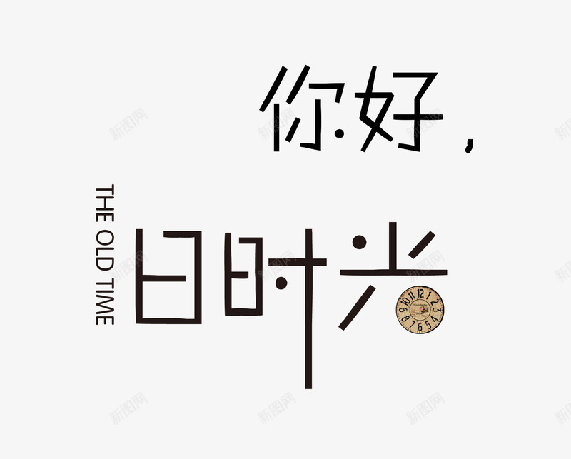 旧时光文字排版png免抠素材_新图网 https://ixintu.com 你好 文案 旧时光 艺术字