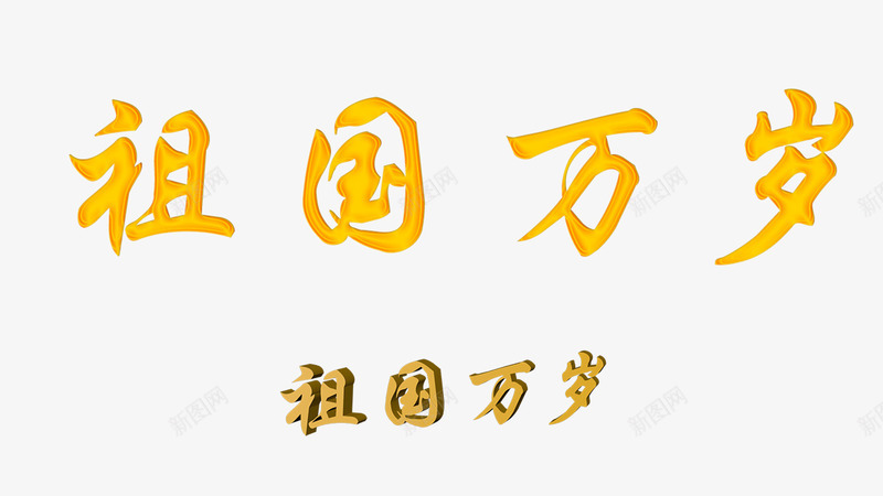 祖国万岁字体psd免抠素材_新图网 https://ixintu.com 70 70周年 周年 国家 国庆 字体 祖国 祖国万岁 祖国字体