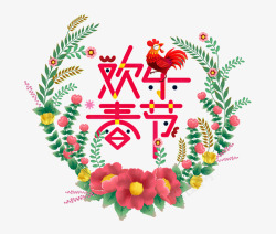 欢乐春节创意艺术字素材