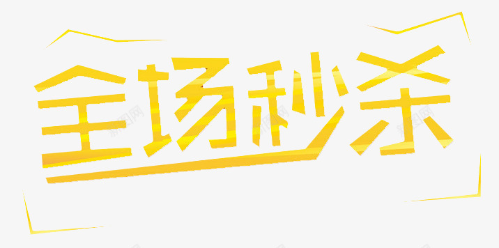 全场秒杀png免抠素材_新图网 https://ixintu.com 全场秒杀 开抢 开抢啦 海报 艺术字 黄色